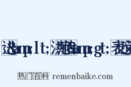 进&amp;lt;洪范传&amp;gt;表近义词是什么意思的图片